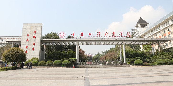 重庆外语外事学院招生信息网学校简介